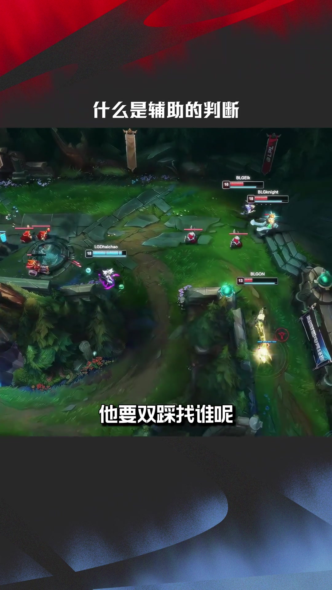 LPL高光时刻：什么是辅助判断？