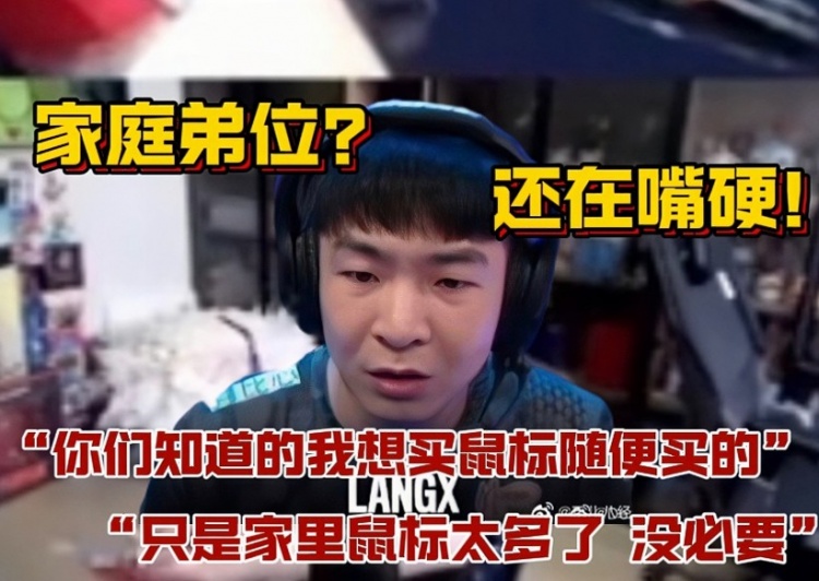 弟弟的家庭竞争？ Langx：你知道我可以买任何我想要的鼠标！